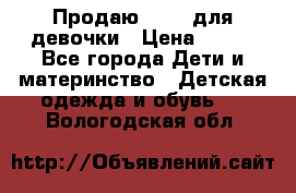 Продаю Crocs для девочки › Цена ­ 600 - Все города Дети и материнство » Детская одежда и обувь   . Вологодская обл.